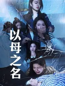 《以母之名》全集高清完整版在线观看与剧情解析