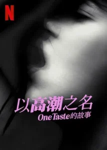 以高潮之名:OneTaste 的故事