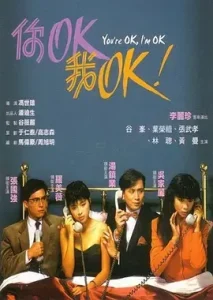 你OK，我OK！
