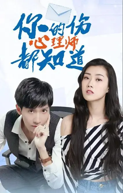 《你的伤心理师都知道》全集高清完整版在线观看与剧情解析