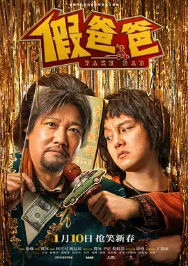 《假爸爸[电影解说]》全集高清完整版在线观看与剧情解析