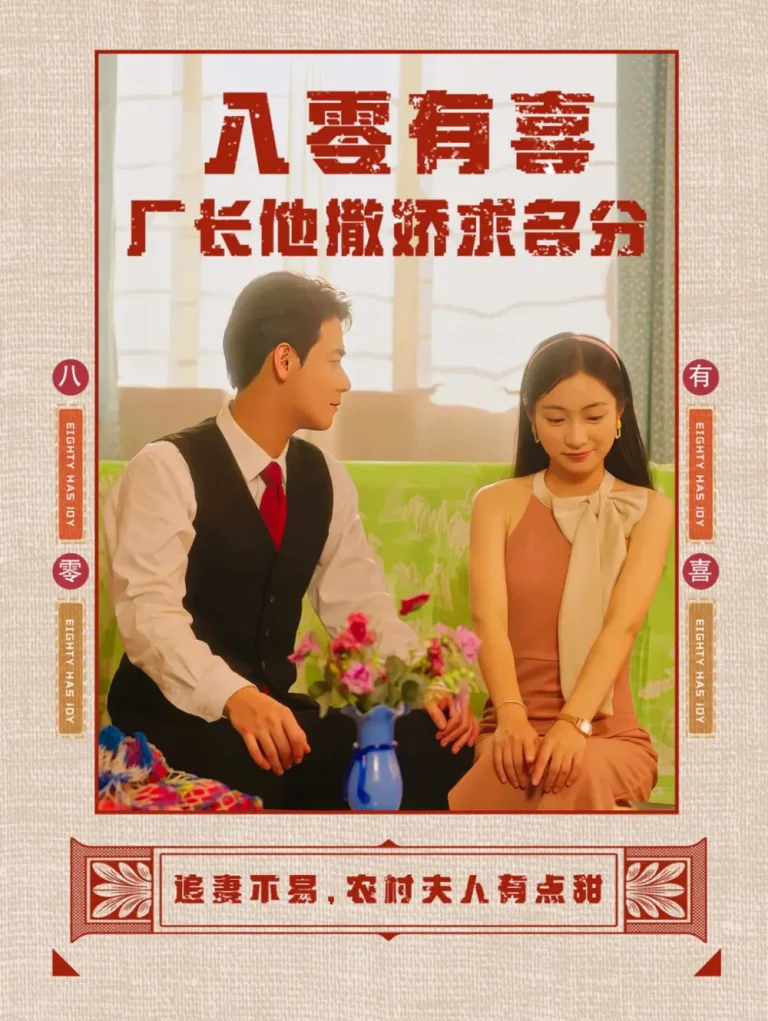 《八零有喜厂长他撒娇求名分》全集高清完整版在线观看与剧情解析