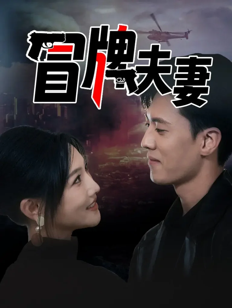 《冒牌夫妻》全集高清完整版在线观看与剧情解析