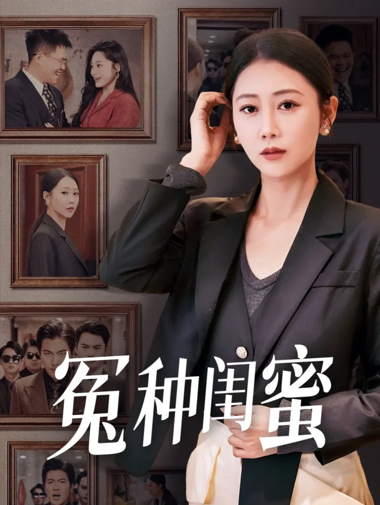 《冤种闺蜜》全集高清完整版在线观看与剧情解析