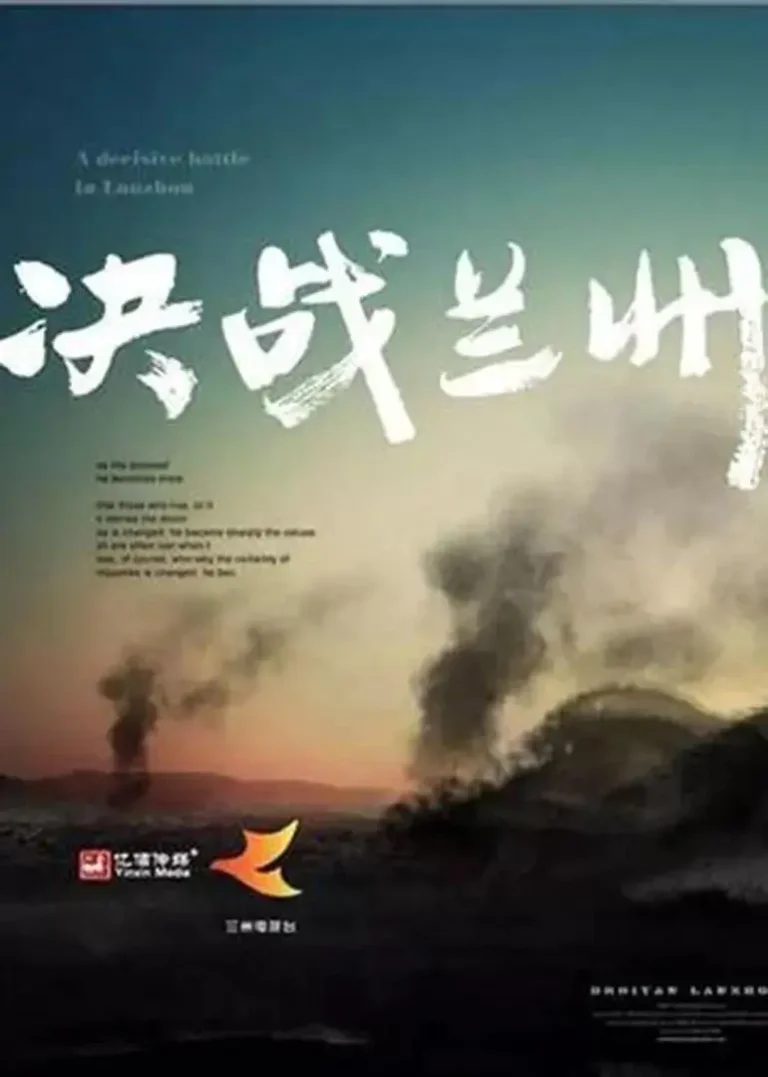 《决战兰州》全集高清完整版在线观看与剧情解析