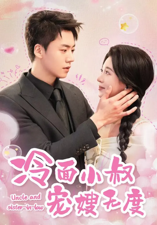 《冷面小叔宠嫂无度》全集高清完整版在线观看与剧情解析