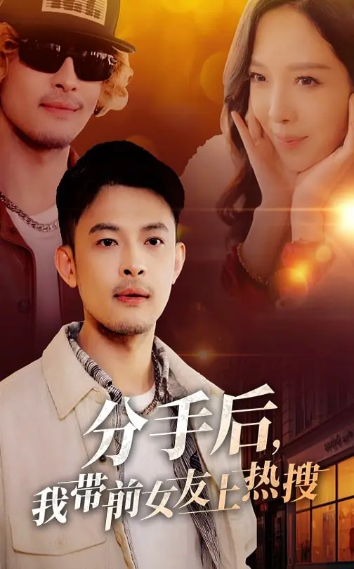 《分手后，我带前女友上热搜》全集高清完整版在线观看与剧情解析