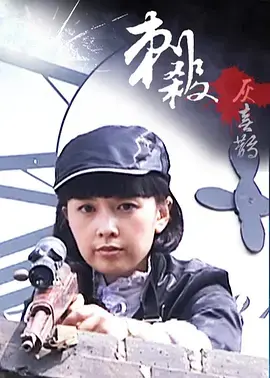 《刺杀灰喜鹊》全集高清完整版在线观看与剧情解析