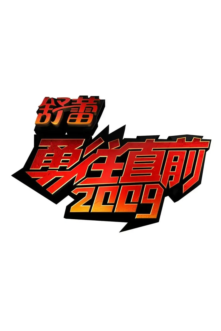 《勇往直前》全集高清完整版在线观看与剧情解析