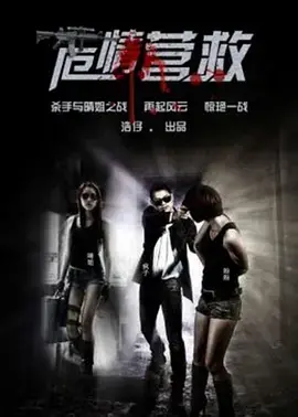 《危情拯救》全集高清完整版在线观看与剧情解析