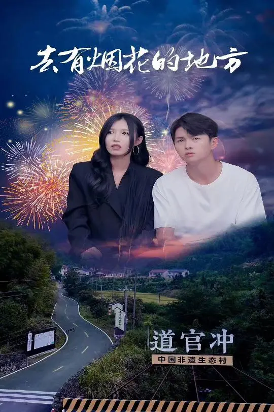 《去有烟花的地方》全集高清完整版在线观看与剧情解析