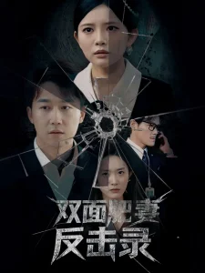 双面肥妻反击录