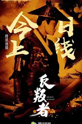 《反叛者2018》全集高清完整版在线观看与剧情解析