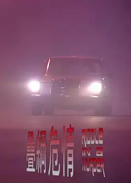 《叠网危情》全集高清完整版在线观看与剧情解析