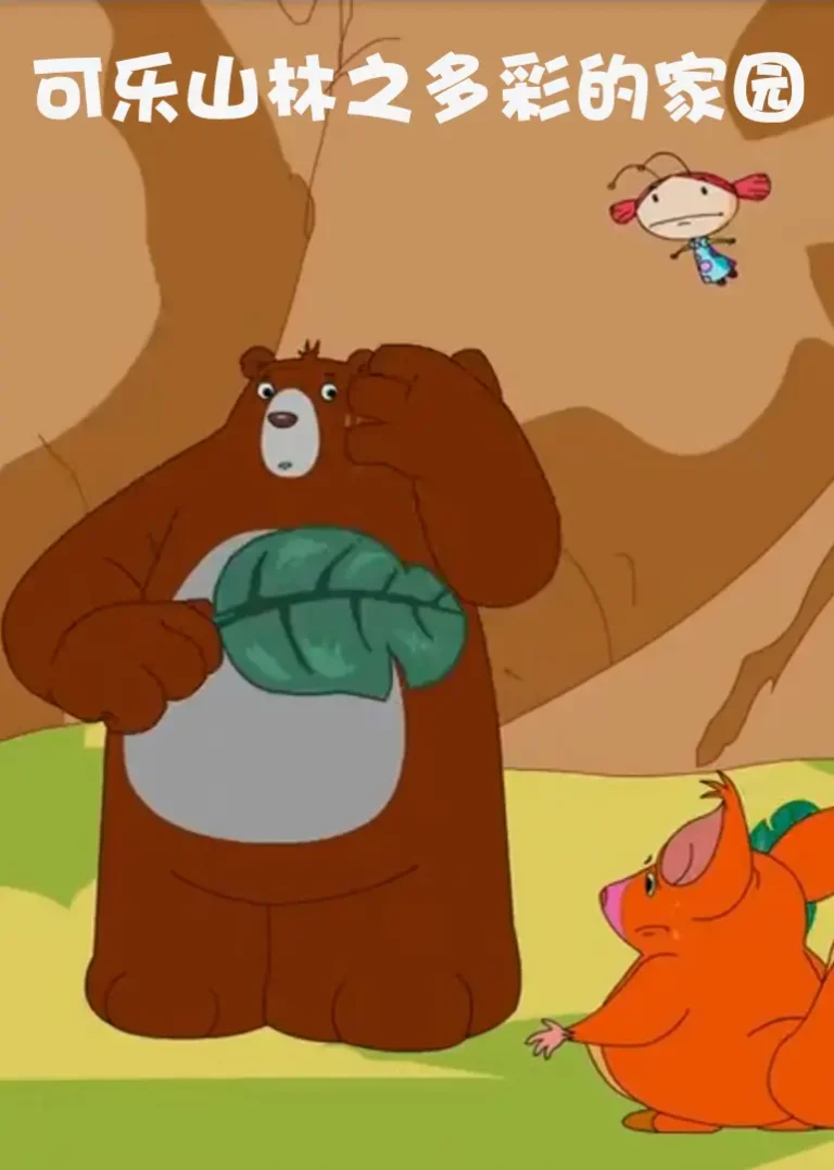 《可乐山林之多彩的家园》全集高清完整版在线观看与剧情解析
