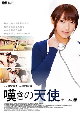 《叹息的天使 护士之泪》全集高清完整版在线观看与剧情解析