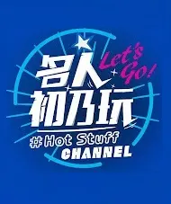 《名人初乃玩》全集高清完整版在线观看与剧情解析