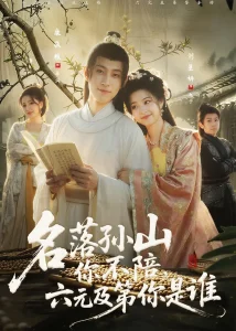 名落孙山你不陪,六元及第你是谁