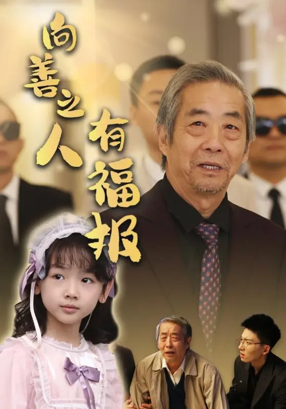 《向善之人有福报》全集高清完整版在线观看与剧情解析