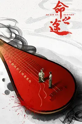 《命之途》全集高清完整版在线观看与剧情解析