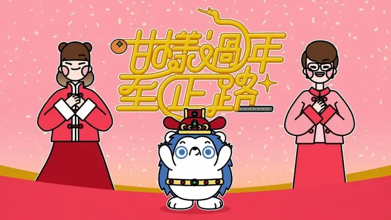 《咁样过年至正路》全集高清完整版在线观看与剧情解析