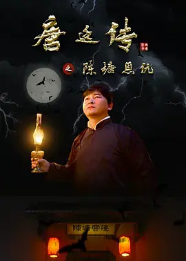 《唐廷传之陈塘恩仇》全集高清完整版在线观看与剧情解析