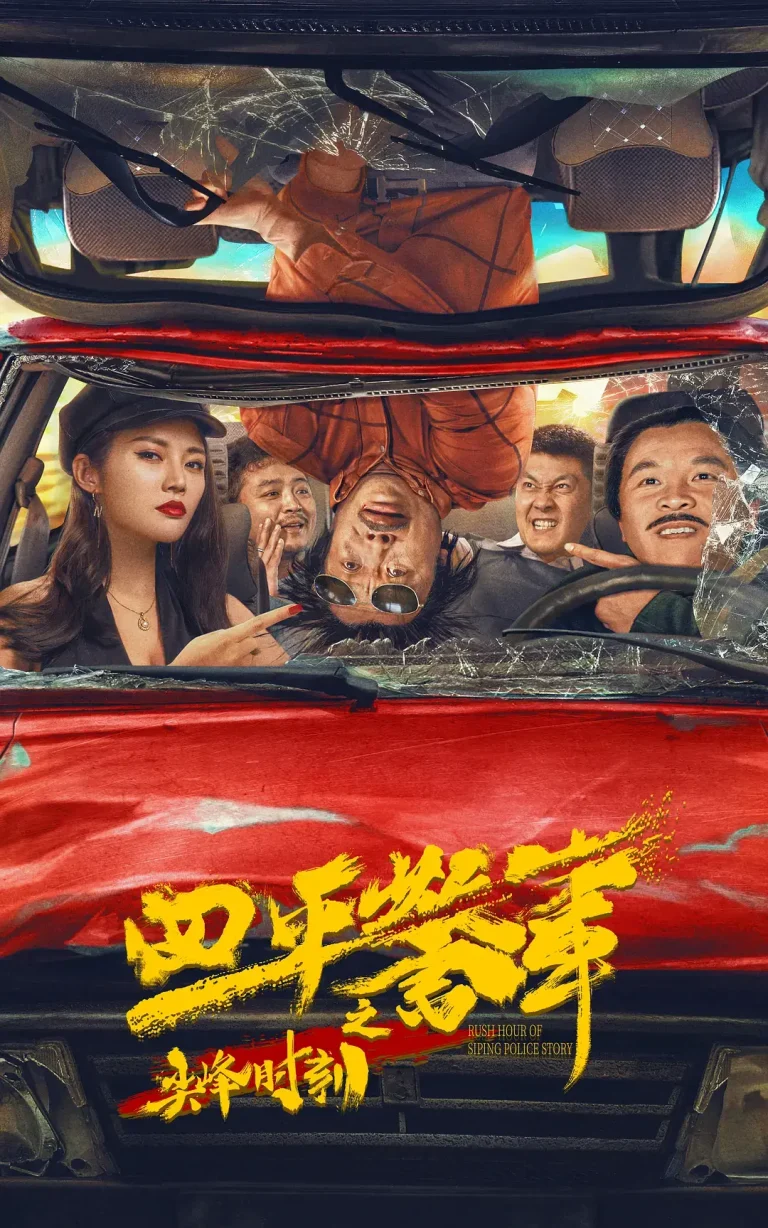 《四平警事之尖峰时刻[电影解说]》全集高清完整版在线观看与剧情解析