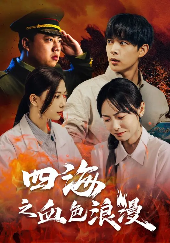 《四海之血色浪漫》全集高清完整版在线观看与剧情解析