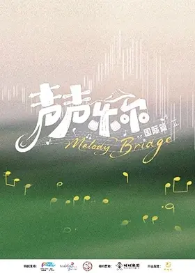 《声声乐尔国际篇》全集高清完整版在线观看与剧情解析