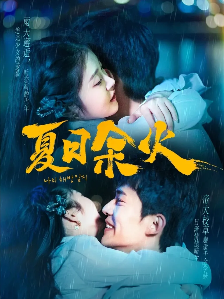 《夏日余火＆啵，亲一下》全集高清完整版在线观看与剧情解析