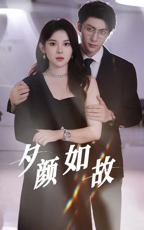 《夕颜如故》全集高清完整版在线观看与剧情解析