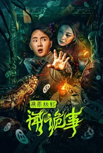 夜雨秋灯闻诡事