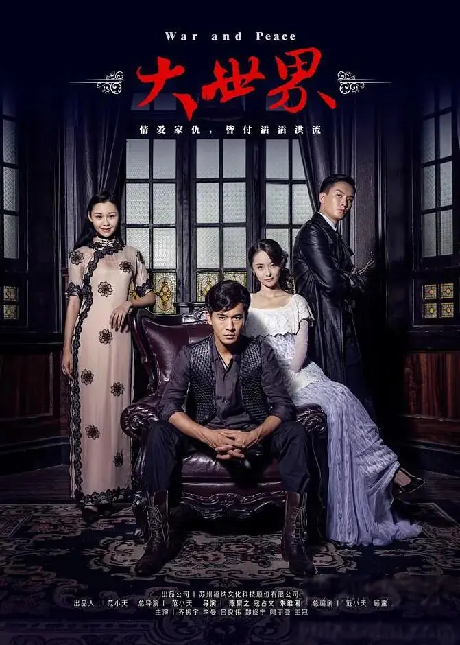 《大世界2016》全集高清完整版在线观看与剧情解析