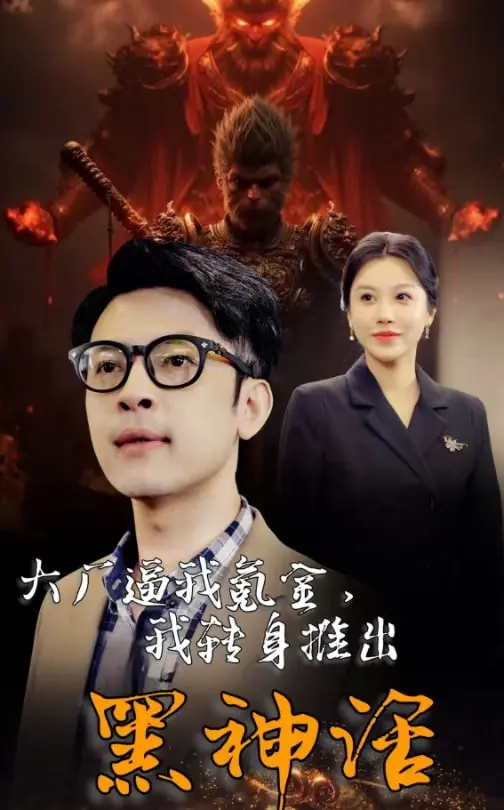 《大厂逼我氪金我转身推出黑神话》全集高清完整版在线观看与剧情解析