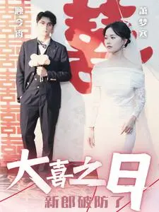 《大喜之日新郎破防了》全集高清完整版在线观看与剧情解析