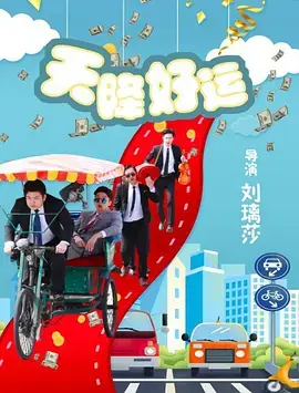 《天降好运》全集高清完整版在线观看与剧情解析