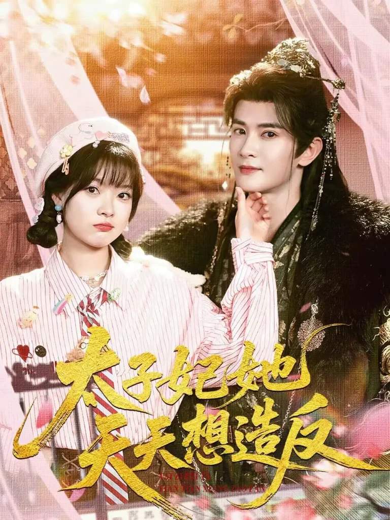 《太子妃她天天想造反》全集高清完整版在线观看与剧情解析