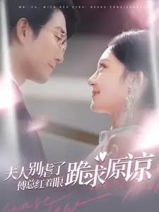 《夫人别虐了傅总红着眼跪求原谅》全集高清完整版在线观看与剧情解析