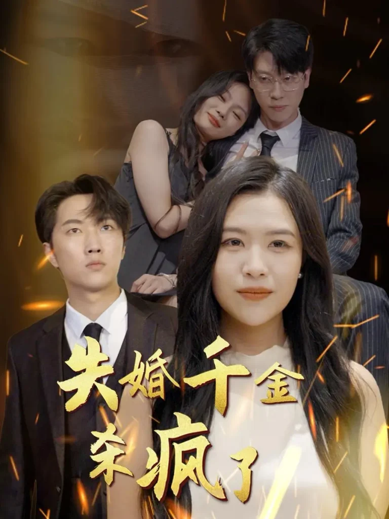 《失婚千金杀疯了》全集高清完整版在线观看与剧情解析