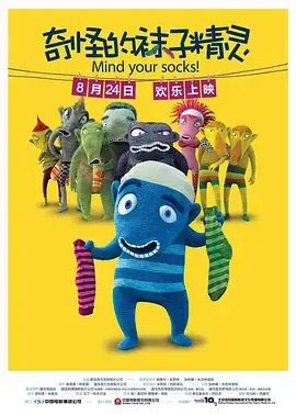 《奇怪的袜子精灵》全集高清完整版在线观看与剧情解析