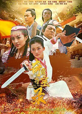 《奇霞夺宝录》全集高清完整版在线观看与剧情解析