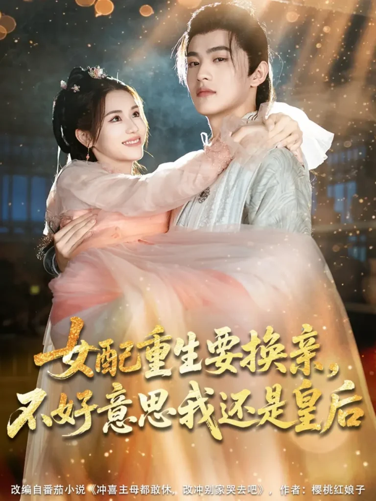 《女配重生要换亲，不好意思我还是皇后》全集高清完整版在线观看与剧情解析