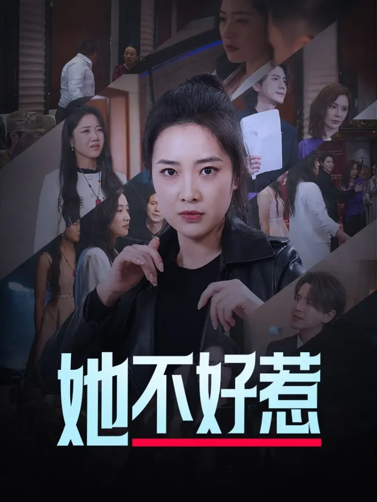 《她不好惹》全集高清完整版在线观看与剧情解析