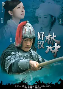 《好汉林松》全集高清完整版在线观看与剧情解析