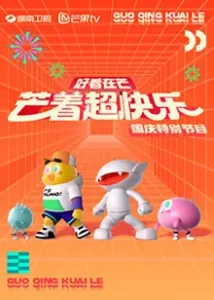 好看在芒—芒着超快乐