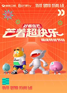 《好看在芒—芒着超快乐》全集高清完整版在线观看与剧情解析