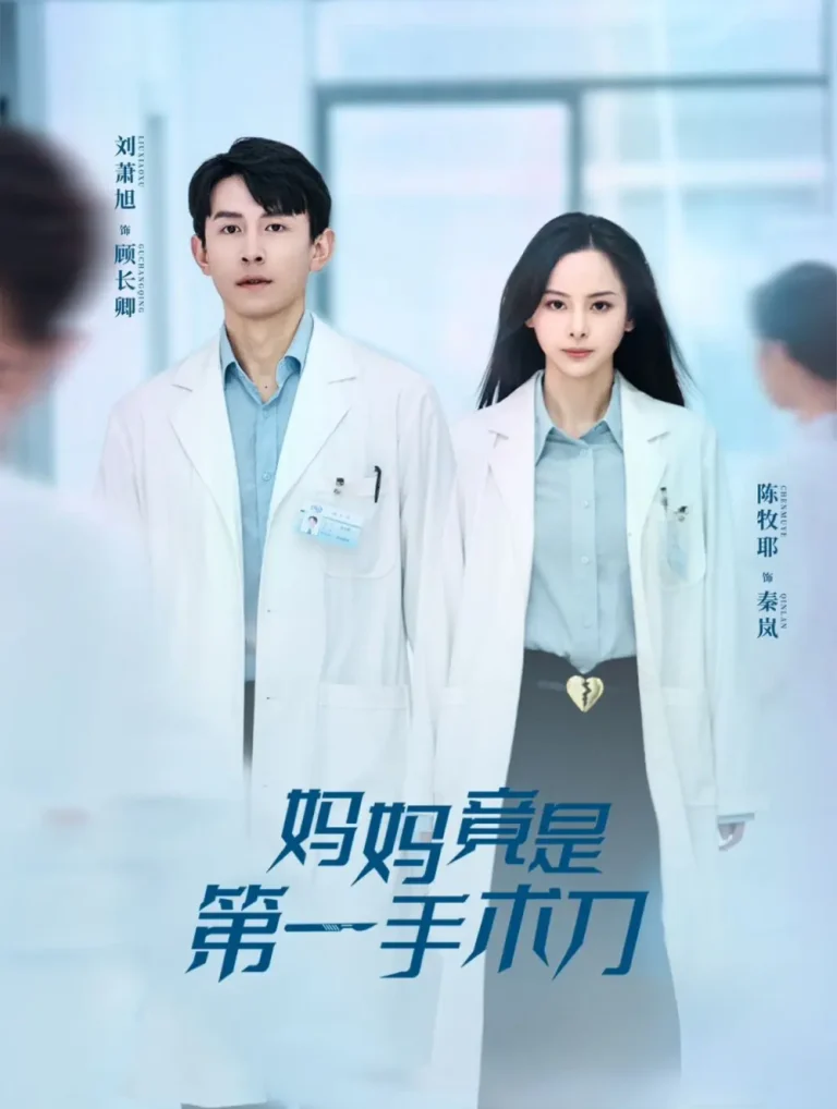 《妈妈竟是第一手术刀》全集高清完整版在线观看与剧情解析