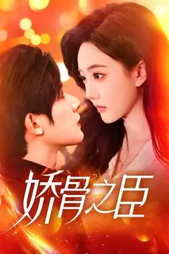 《娇骨之臣》全集高清完整版在线观看与剧情解析