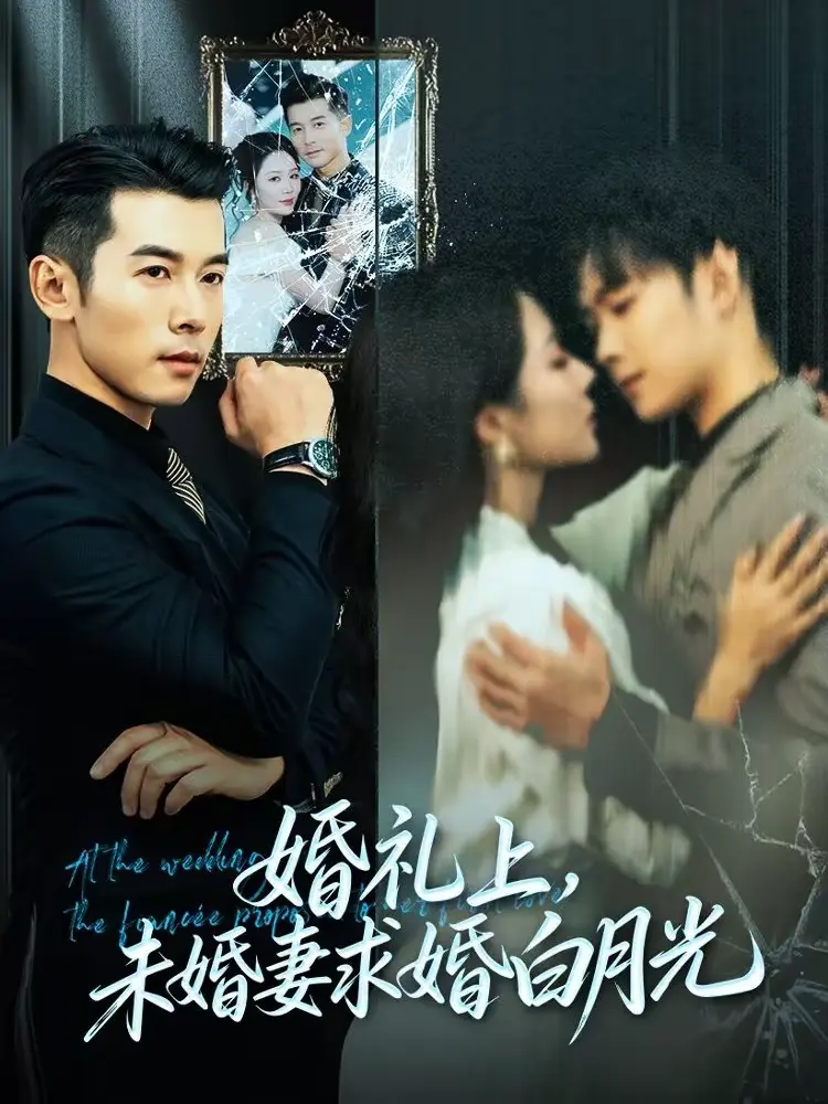 《婚礼上,未婚妻求婚白月光》全集高清完整版在线观看与剧情解析
