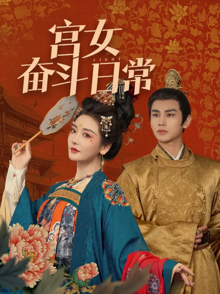 《宫女奋斗日常》全集高清完整版在线观看与剧情解析